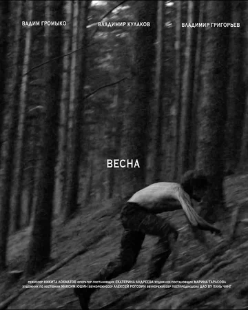 Постер: Весна