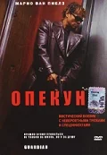 Постер: Опекун