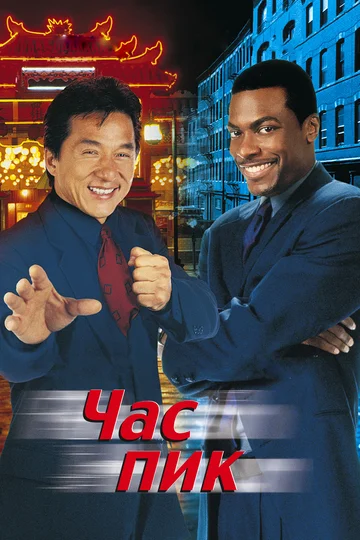 Постер: Час пик