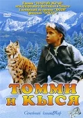 Постер: Томми и Кыся