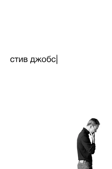 Постер: Стив Джобс