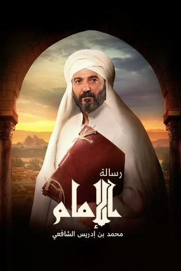 Постер: Resalet Al Imam