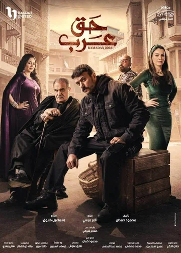 Постер: Haqq Arab