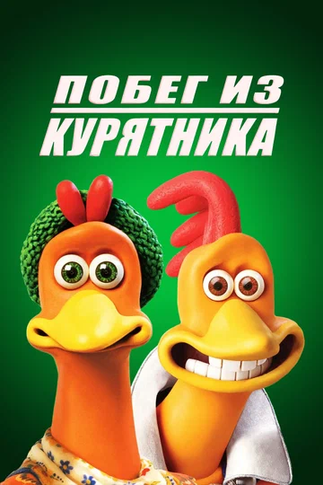 Постер: Побег из курятника