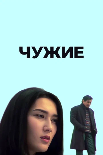 Постер: Чужие