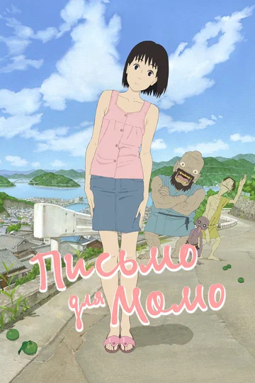 Постер: Письмо для Момо