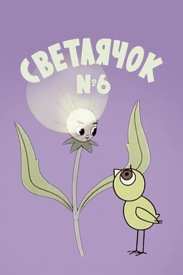Постер: Светлячок: Журнал для самых маленьких №6