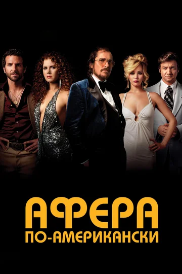 Постер: Афера по-американски