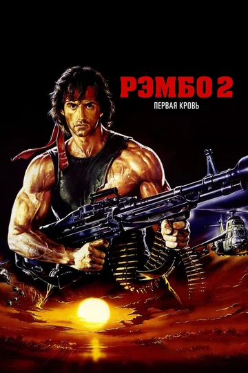 Постер: Рэмбо: Первая кровь 2