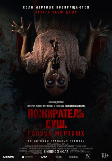 Постер: Пожиратель душ. Голоса мертвых
