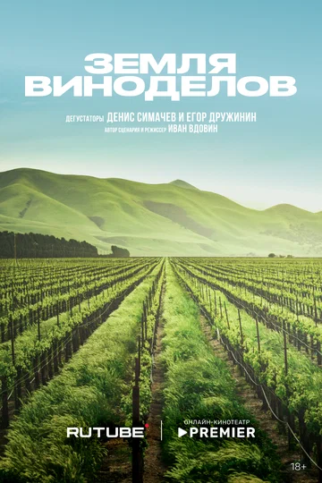 Постер: Земля виноделов