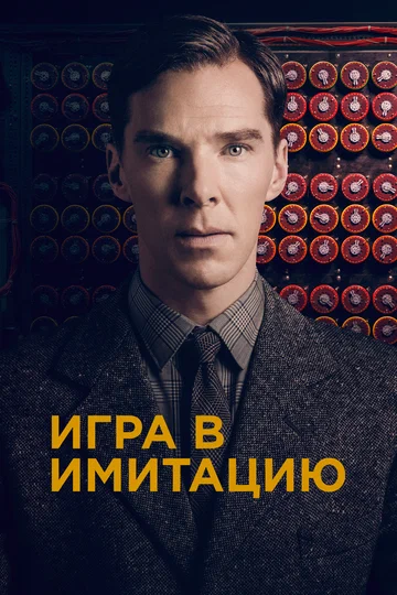 Постер: Игра в имитацию