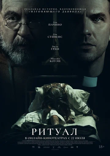 Постер: Ритуал