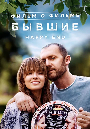 Постер: Бывшие. Happy End. Фильм о фильме