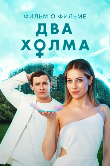 Постер: Два холма 2. Фильм о фильме