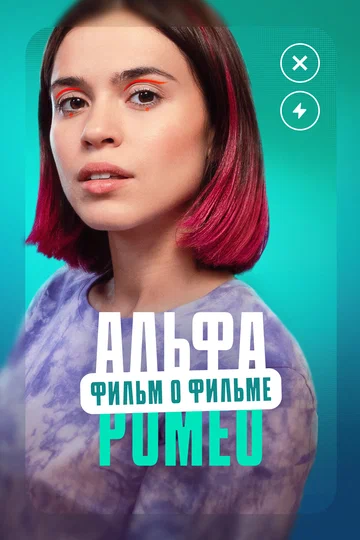Постер: АльфаРомео. Фильм о фильме