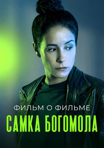 Постер: Самка богомола. Фильм о фильме