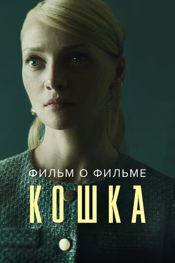 Постер: Кошка. Фильм о фильме