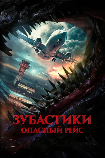 Постер: Зубастики. Опасный рейс