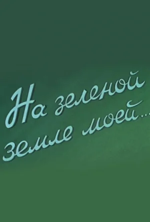 Постер: На зеленой земле моей