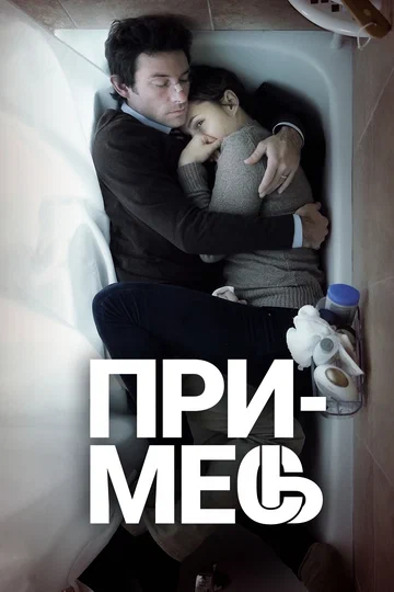 Постер: Примесь