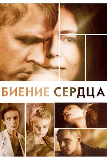 Постер: Биение сердца