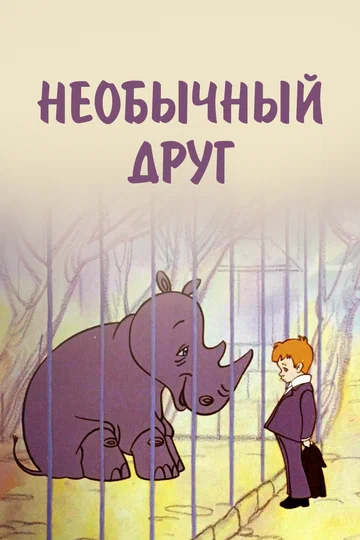 Постер: Необычный друг