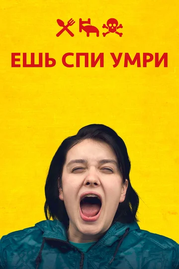 Постер: Ешь Спи Умри