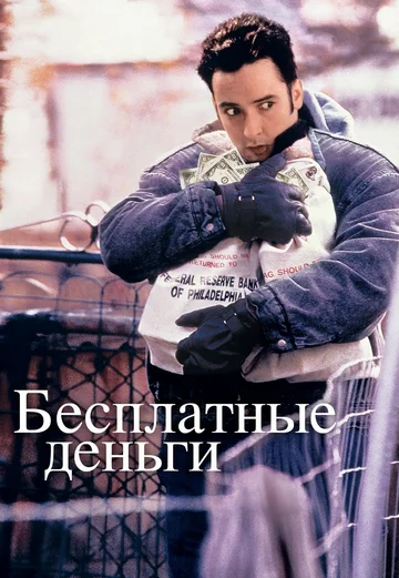 Постер: Бесплатные деньги