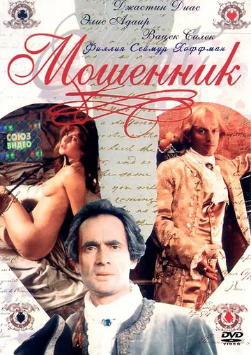 Постер: Мошенник