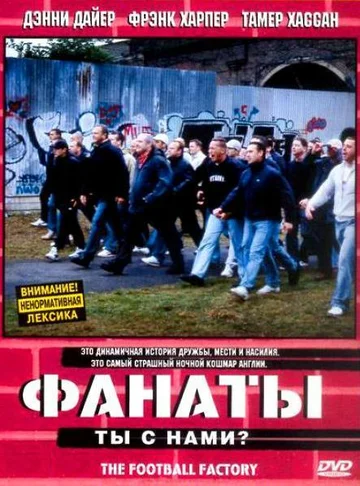 Постер: Фанаты