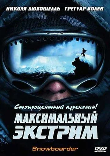Постер: Максимальный экстрим