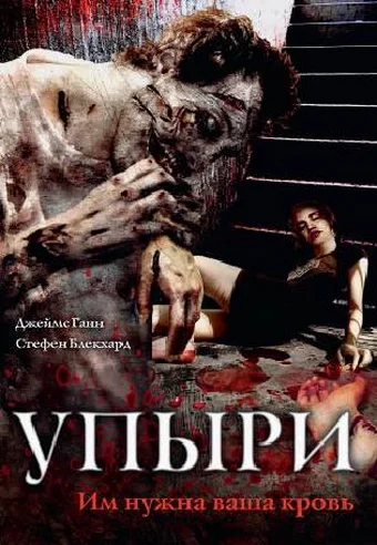Постер: Упыри