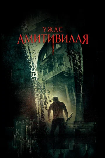 Постер: Ужас Амитивилля