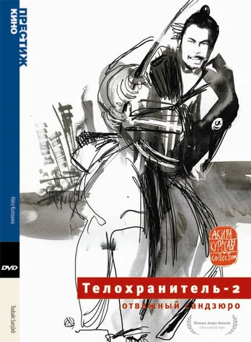 Постер: Телохранитель 2: Отважный Сандзюро