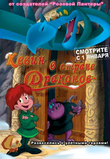 Постер: Кевин в стране Драконов
