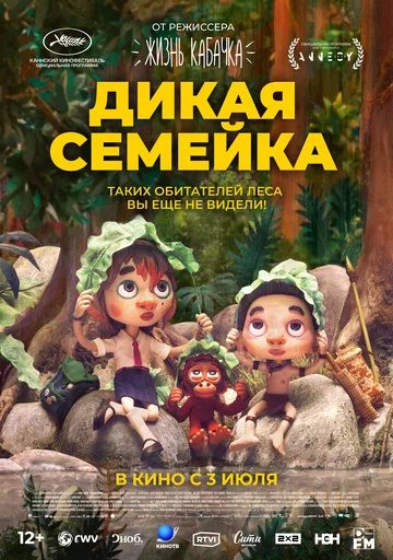 Постер: Дикая семейка