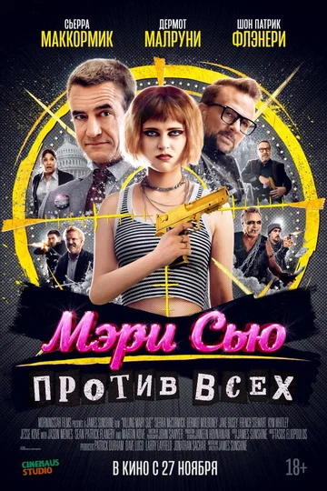 Постер: Мэри Сью против всех