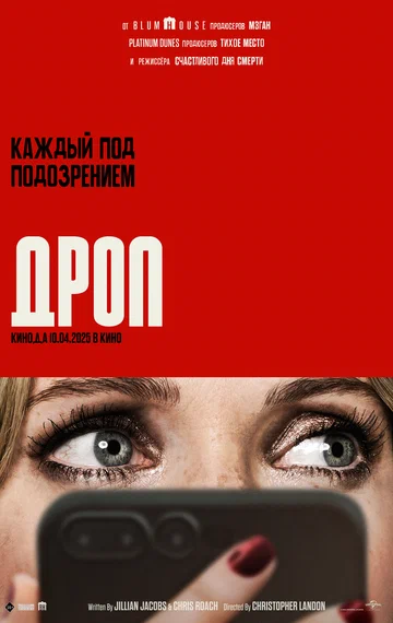 Постер: Дроп