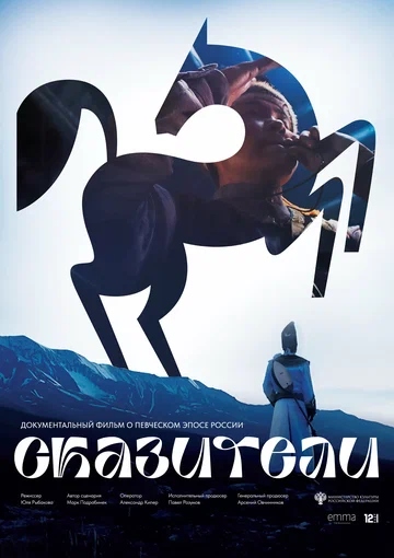 Постер: Сказители