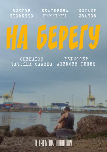 Постер: На берегу