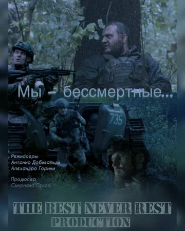Постер: Мы — бессмертные