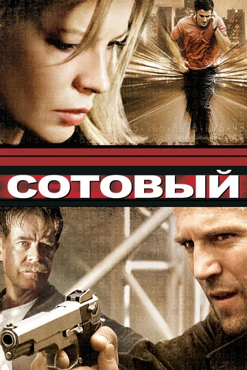 Постер: Сотовый