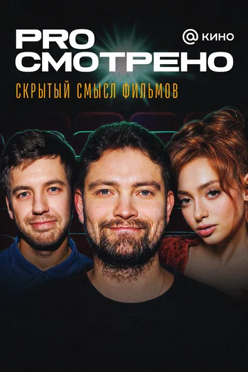 Постер: PROсмотрено