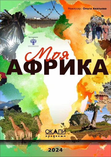 Постер: Моя Африка