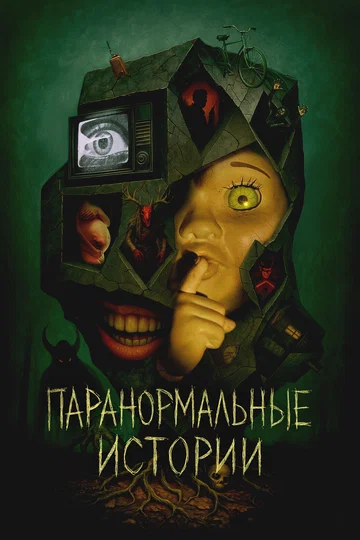 Постер: Паранормальные истории