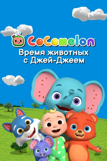 Постер: CoComelon: Время животных с Джей-Джеем