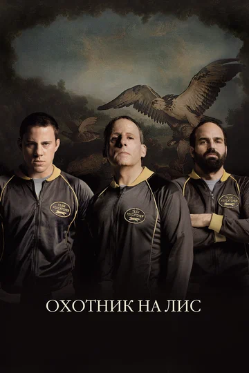 Постер: Охотник на лис