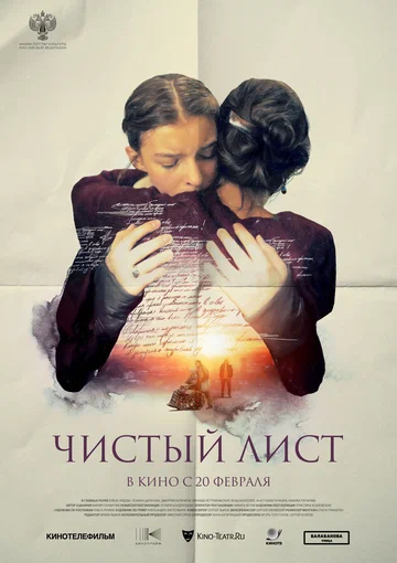 Постер: Чистый лист