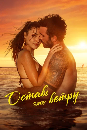 Постер: Оставь это ветру